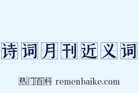 诗词月刊近义词是什么意思的图片